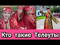 Кто такие Телеуты?