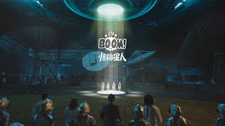 BOOM！怪物星人 [ BOOM！怪物星人 ] Official Music Video