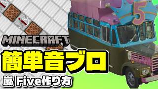 【マイクラ】嵐のFIVE作り方【歌だけ簡単版/豪華版設計図】
