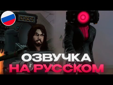 ОЗВУЧКА 61 СЕРИЯ СКИБИДИ ТУАЛЕТЫ НА РУССКОМ! | skibidi toilet 61