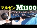 [ショットガン]　マルゼンM1100、オートローダーライブシェルショットガン。