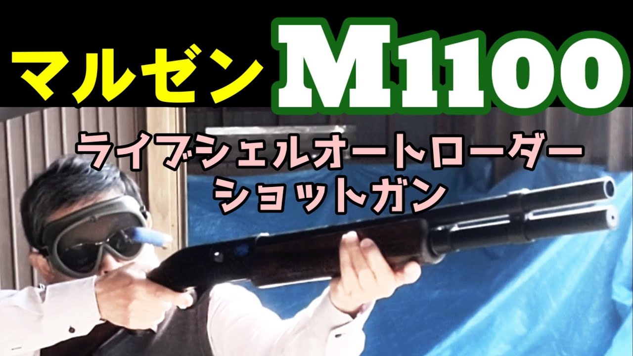 ショットガン] マルゼンM1100、オートローダーライブシェルショット