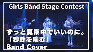 ずっと真夜中でいいのに。｜秒針を噛む｜ガールズバンドステージコンテストcover 女子-HAO-