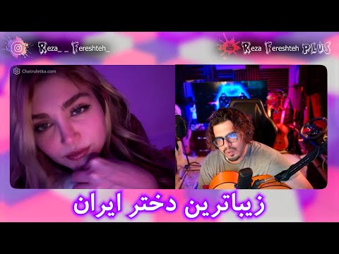 💥 زیبا ترین دختر ایران - مینی چت | رضا فرشته || Reza Fereshteh 👄 minichat | 💥