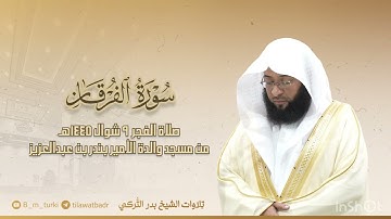 تلاوة من سورة الفرقان للشيخ بدر التركي | فجر 9 شوال 1445هـ