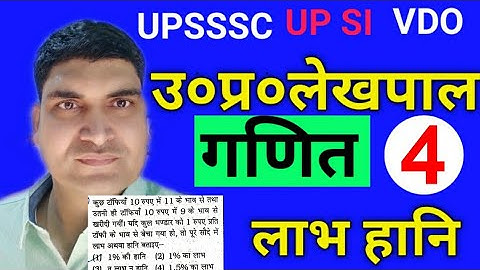 UPSSSC LEKHPAL CLASSES | UPSSSC LEKHPAL MATH CLASS | PROFIT LOSS PART 4