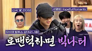 [FULL] Naughty's New Song 'Flower' 🌷 New Album Showcase 😎 Big Naughty | Cultwo Show | 260801