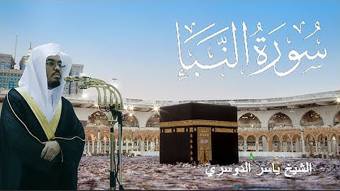 سورة النبأ - ياسر الدوسري (مكتوبة)