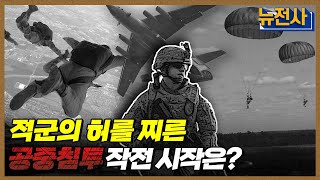 [120회 무삭제 확장판] 하늘길을 통해 전쟁터로 향하다🪂, 공정부대 1부 ㅣ뉴스멘터리 전쟁과 사람 \/ YTN2