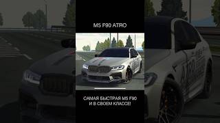САМАЯ БЫСТРАЯ M5 F90 (ATRO) | Car Parking 2 Multiplayer