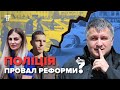 «Тріщить по швах»: чому провалилася реформа поліції