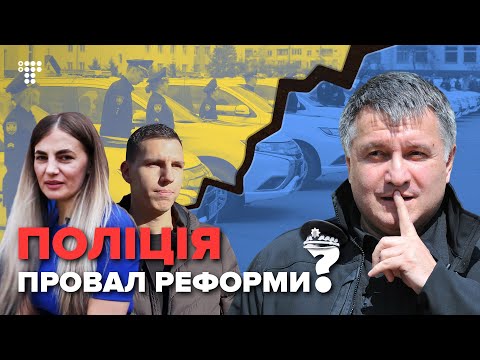 «Тріщить по швах»: чому провалилася реформа поліції.