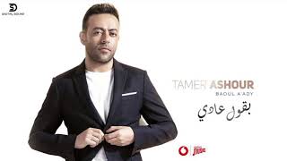 Tamer Ashour - Ba2ol 3adi | 2021 | تامر عاشور - بقول عادي