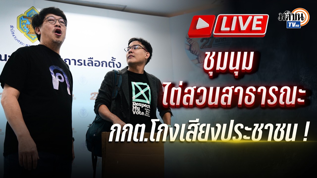 🔴LIVE : ไต่สวนสาธารณะ กกต.โกงเสียงประชาชน?
