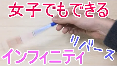 تحميل ペン回し インフィニティ