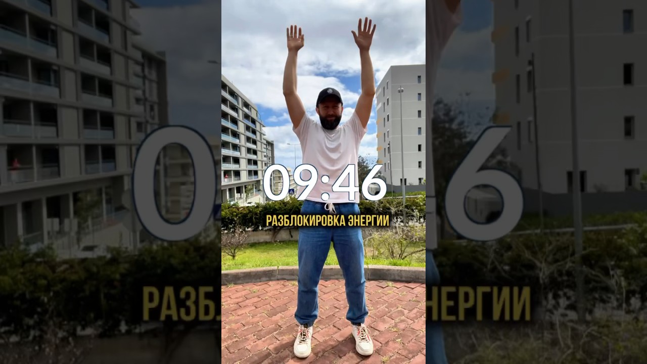 10 мин в день в биоэнергетическом столбе, чтобы разблокировать энергию, зажатую в мышцах!