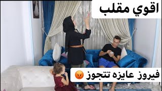 اقوي مقلب في احمد 😂 فيروز متقدملها عريس 😂 واهله جين 😂 رد فعل احمد عصبي اوي 😡