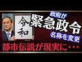 台風10号【消される前に見て】9月とんでもないアレが来る!総裁選とNATO 緊急事態条項は緊急政令に名称を変更・・・コヤッキースタジオやウマヅラビデオ都市伝説がまた現実味・・・