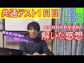 【共通テスト】 １日目　解いた感想　【英語】【国語】【医学部受験】