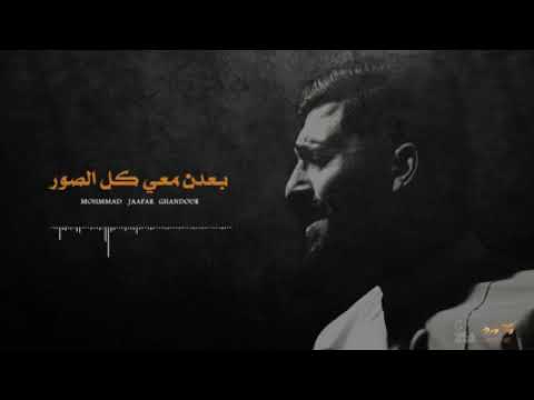 بعدن معي كل الصور محمد جعفر غندور