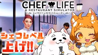 【CHEF LIFE】修行の時間だよ！！腕を磨くぞ～！！！✨🍳