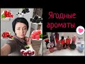 ЯГОДНЫЕ Ароматы 🍇🍒🍓/Lalique, Escada, Brocard, Dsquared2, Lanvin, James Bond и тд