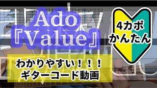 【🎸コード符】Ado/Value