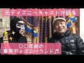 ＃001　香取＆加賀屋　ディズニーランドの働いていた頃の思い出を語る　前編