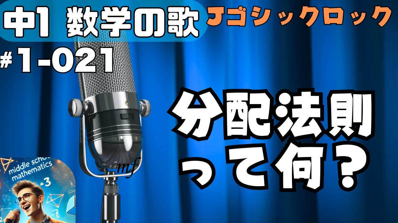 【中学数学の歌_1年/021】曲_Jゴシックロック:分配法則って何?【用語】 - YouTube