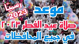 موعد صلاة عيد الفطر 2023 فى محافظات مصر توقيت صلاة عيد الفطر 2023