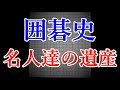 【囲碁史に遺る珍形】 囲碁をもっと好きになれる問題4選