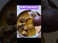 ಚಿಕನ್ ಸಾಂಬಾರ್ #chicken sambar #food #chicken #cooking #shorts #shortsviral