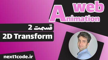 آموزش انیمیشن وب - css 2d transform - آموزش transform
