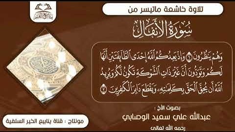 تلاوة خاشعة من سورة الأنفال للأخ الفاضل عبدالله علي الوصابي رحمه الله