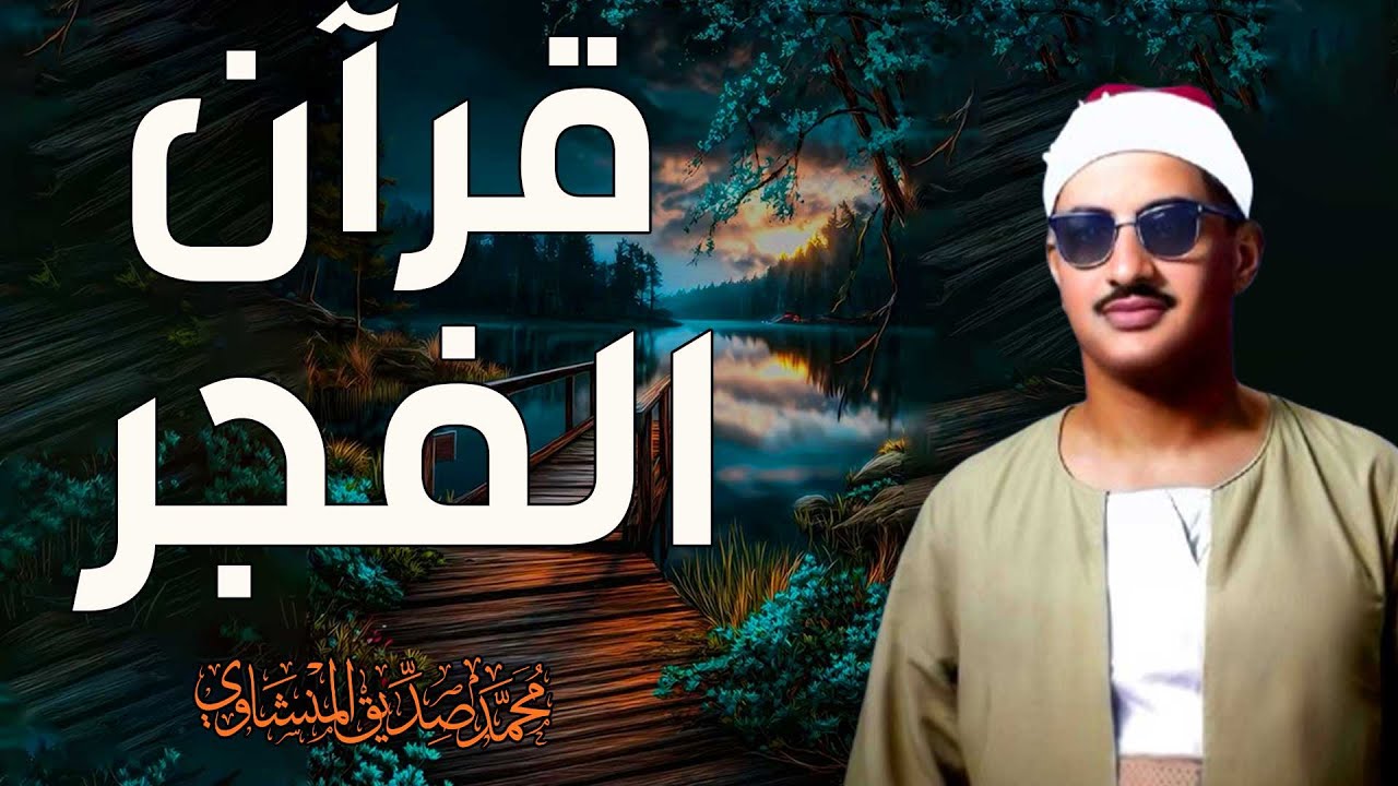 تلاوة تزيل الهموم وتشرح الصدور   الصوت الباكي الشيخ محمد صديق المنشاوي 🎧