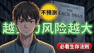 越努力预测未来的人，死得越惨！《黑天鹅》把90%的钱放稳，用10%的钱赌未来！