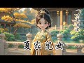 【完結】聖上賜婚,我被迫回京備嫁,未婚夫帶着小白花上門羞辱:我早已心有所屬,莫自甘下賤。我輕笑:雲清,妳弄錯了,聖旨賜婚是我與妳大哥