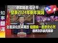 (德媒報道) 習近平發表2024年新年賀詞: 全面深化改革開放 祖國統一是歷史必然 | 德網友評論亮瞎眼 XI&#39;s 2024 New Year’s message