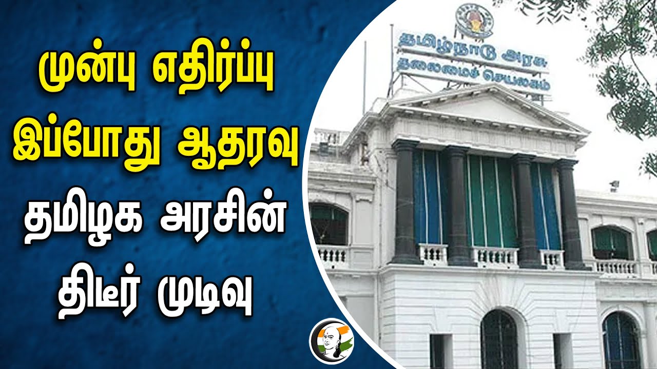 முன்பு எதிர்ப்பு; இப்போது ஆதரவு.. தமிழக அரசின் திடீர் முடிவு | TN Govt