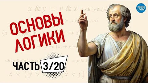 ОСНОВЫ ЛОГИКИ Конъюнкция и дизъюнкция (3/20)