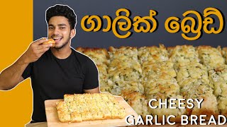 ලේසියෙන්ම ගාලික් බ්‍රෙඩ් | Easy Cheesy Garlic Bread  | Wild Cookbook