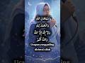 Subhaanallah, Walhamdulillah, Walaa Ilaaha Illallah, Wallaahu Akbar 🤲 #shortvideo