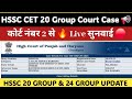 HSSC CET 24 GROUP COURT CASE UPDATE LIVE II HSSC 20 GROUP COURT CASE UPDATE TODAY II HSSC CET UPDATE