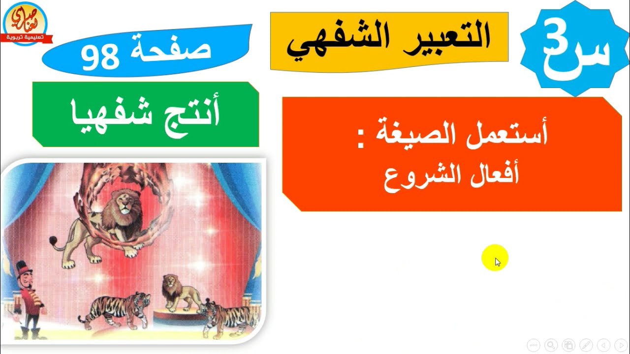 التعبير الشفهي+أستعمل الصيغة +أنتج شفهيا السيرك صفحة 98 من كتاب اللغة العربية السنة الثالثة ابتدائي