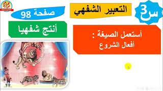 التعبير الشفهي+أستعمل الصيغة +أنتج شفهيا السيرك صفحة 98 من كتاب اللغة العربية السنة الثالثة ابتدائي
