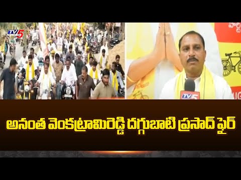 అనంత వెంకట్రామిరెడ్డి దగ్గుబాటి ప్రసాద్ ఫైర్ | Daggubati Prasad Election Campaign | TV5 News - TV5NEWS