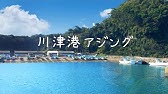 アジング 5 21 千葉 房総 外房 Youtube アジング 5 21 千葉 房総 外房 Youtube