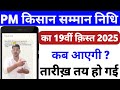 pm kisan 19th installment date 2025 | Pm Kisan 19th kist ka Paisa kab aayega | Pm kisan