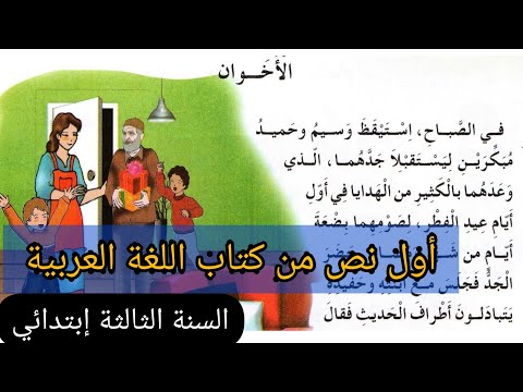 قراءة نص أنا لست أنانيا أو الأخوان من كتاب اللغة العربية للسنة الثالثة إبتدائي