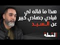 معلومة مهمة: نحن أفضل بألف مرة من الحـ ـرب.. قياديين جهـ ـاديين عم يقعدوا مع اعلاميين